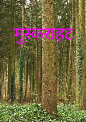 मुस्कराहट