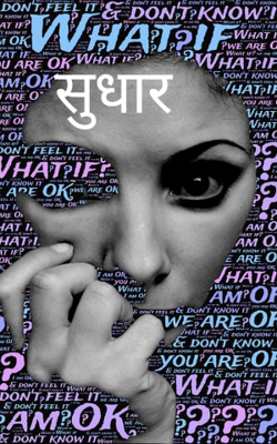 सुधार