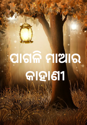 ପାଗଳି ମାଆର କାହାଣୀ
