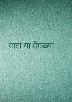 वाटा या वेगळ्या