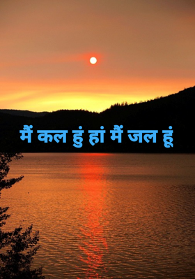 मैं कल हुं हां मैं जल हूं