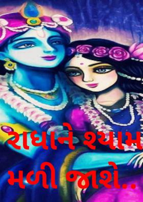રાધાને શ્યામ મળી જાશે