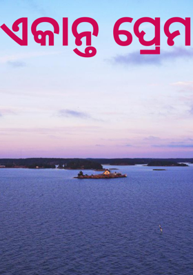 ଏକାନ୍ତ ପ୍ରେମ