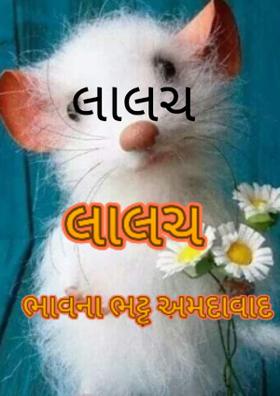 લાલચ
