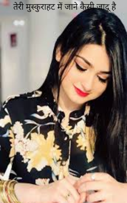 तेरी मुस्कुराहट में जाने कैसा जादू है