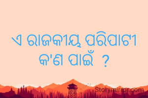 ଏ ରାଜକୀୟ ପରିପାଟୀ କ'ଣ ପାଇଁ  ?