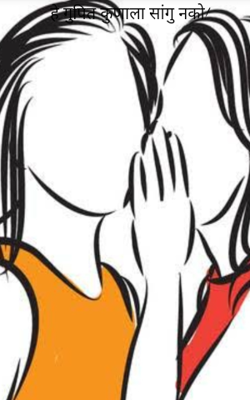 हे गुपित कुणाला सांगु नको!