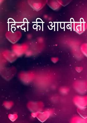 हिन्दी की आपबीती