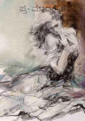 ಪ್ರ- ಮಾದಕ- ತೆ