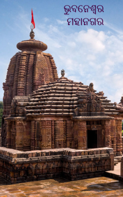 ଭୁବନେଶ୍ୱର ମହାନଗର