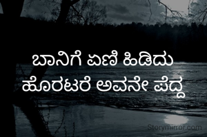 ಬಾನಿಗೆ ಏಣಿ ಹಿಡಿದು ಹೊರಟರೆ ಅವನೇ ಪೆದ್ದ