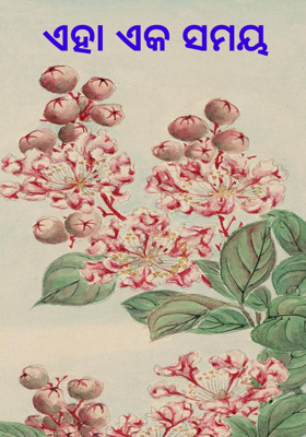 ଏହା ଏକ ସମୟ