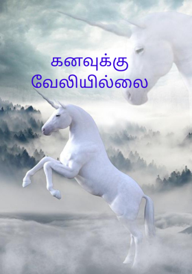 கனவுக்கு வேலியில்லை