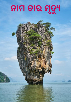 ନାମ ତାର ମୃତ୍ୟୁ