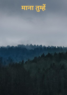 माना तुम्हें