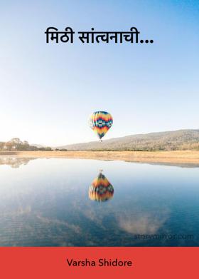 मिठी सांत्वनाची...