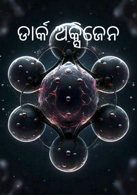 ଡାର୍କ ଅକ୍ସିଜେନ