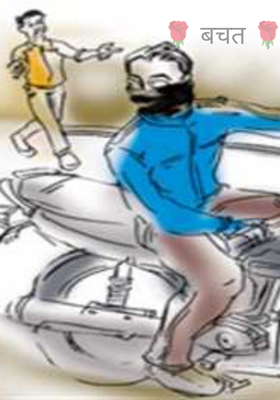 एक लघु कथा बचत