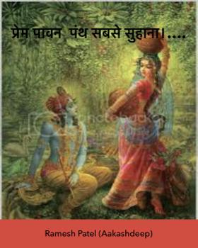 प्रेम पावन  पंथ सबसे सुहाना।….