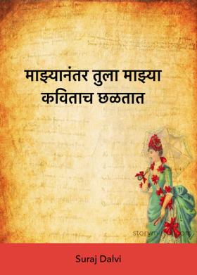 माझ्यानंतर तुला माझ्या कविताच छळतात