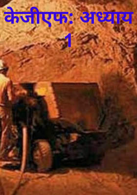 केजीएफ: अध्याय 1