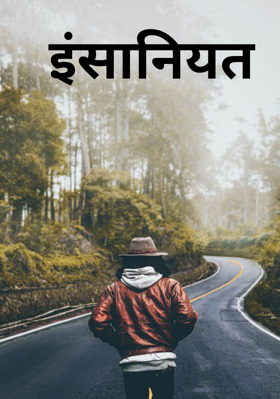 इंसानियत