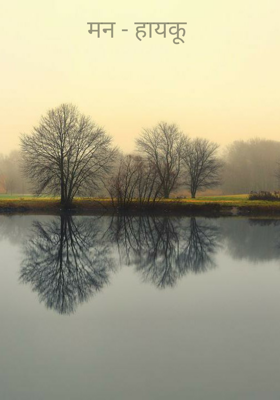 मन (हायकू)