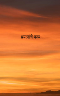 प्रयत्नांचे फळ