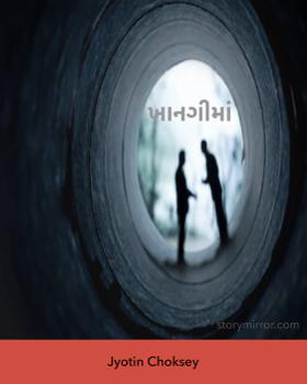 ખાનગીમાં