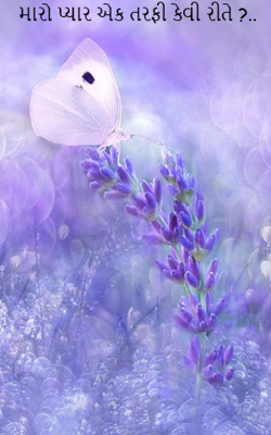 મારો પ્યાર એક તરફી કેવી રીતે ?