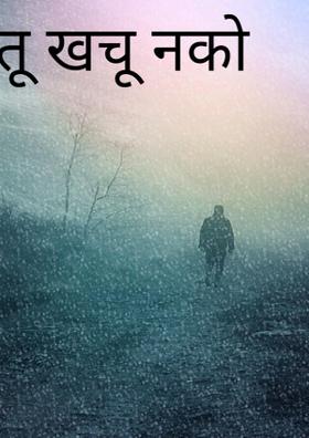 तू खचू नको