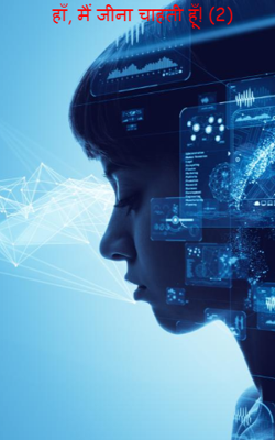 हाँ, मैं जीना चाहती हूँ! (2)