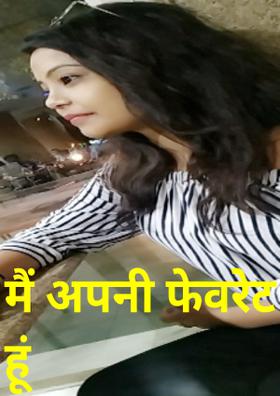 मैं अपनी फेवरेट हूं