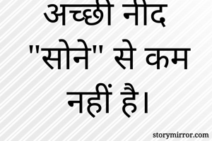 अच्छी नींद "सोने" से कम नहीं है।