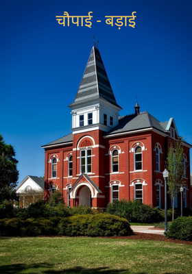 चौपाई - बड़ाई