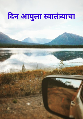 दिन आपुला स्वातंत्र्याचा