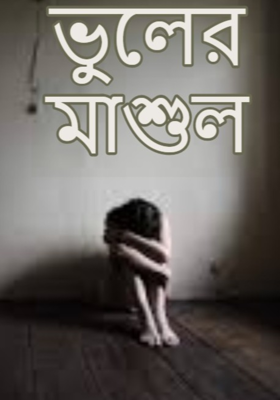 ভুলের মাশুল