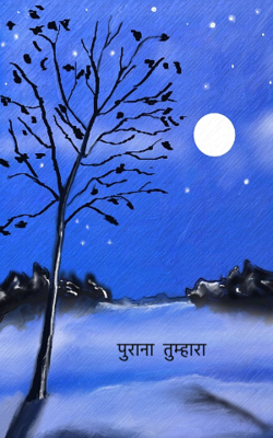 पुराना  तुम्हारा