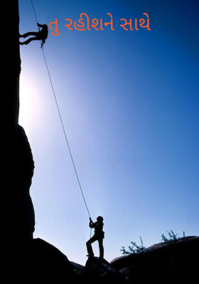 તું રહીશને સાથે