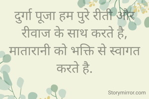 दुर्गा पूजा हम पुरे रीती और रीवाज के साथ करते है,
मातारानी को भक्ति से स्वागत करते है.