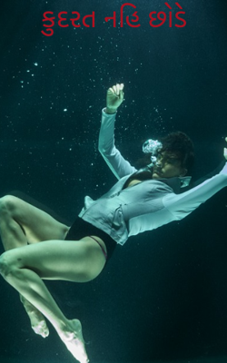 કુદરત નહિ છોડે