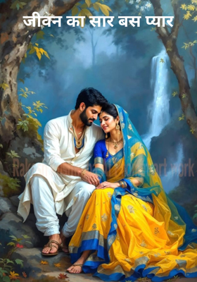 जीवन का सार बस प्यार