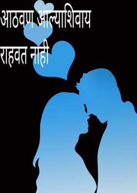 आठवण आल्याशिवाय राहवत नाही