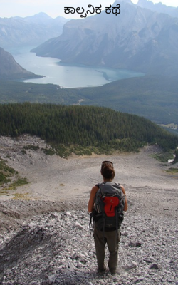 ಕಾಲ್ಪನಿಕ ಕಥೆ