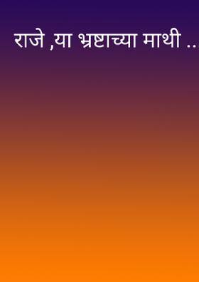 राजे ,या भ्रष्टाच्या माथी ....