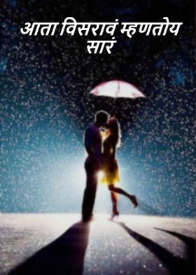 आता विसरावं म्हणतोय सारं