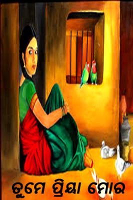 ତୁମେ ପ୍ରିୟା ମୋର