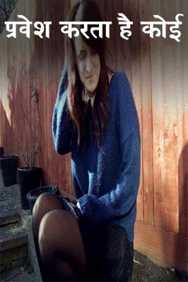प्रवेश करता है कोई