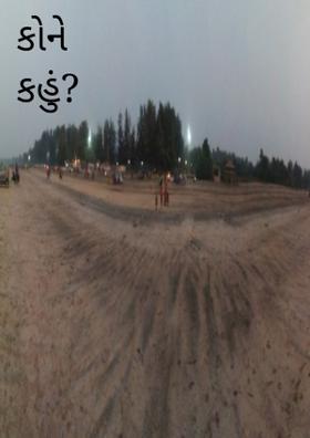 કોને કહું ?