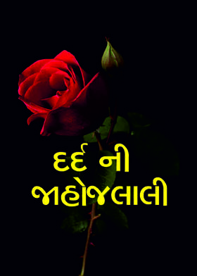 દર્દ ની જાહોજલાલી